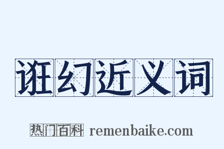诳幻近义词是什么意思的图片